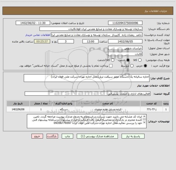 استعلام اجاره سالیانه یک دستگاه موتور سیکلت تریل(محل اجاره تهران-شرکت ملی فولاد ایران)