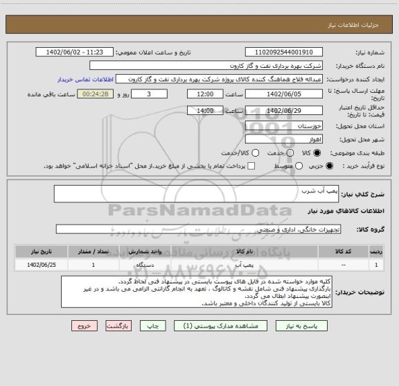 استعلام پمپ آب شرب