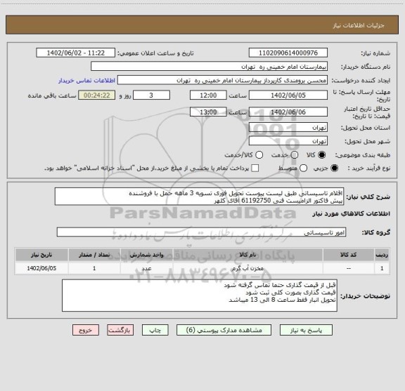 استعلام اقلام تاسیساتی طبق لیست پیوست تحویل فوری تسویه 3 ماهه حمل با فروشنده
پیش فاکتور الزامیست فنی 61192750 اقای کلهر