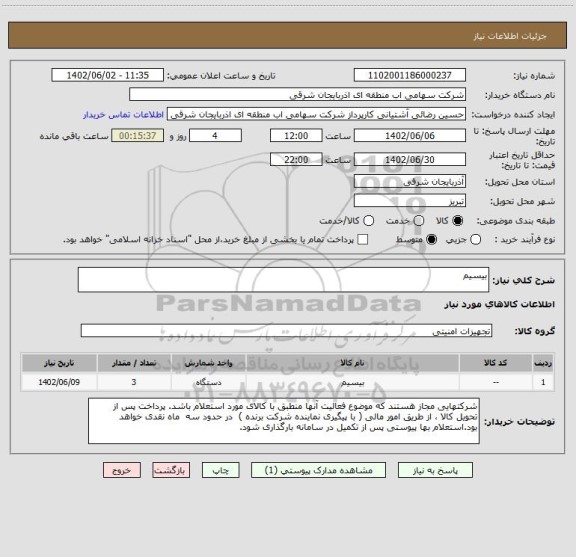 استعلام بیسیم