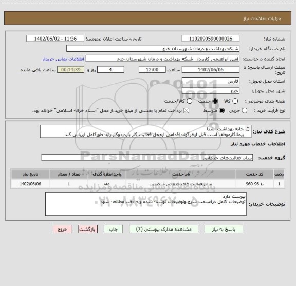 استعلام خانه بهداشت اشنا
پیمانکارموظف است قبل ازهرگونه اقدامی ازمحل فعالیت کار بازدیدوکار رابه طورکامل ارزیابی کند
09173822275جهت اطلاغات بیشتر
