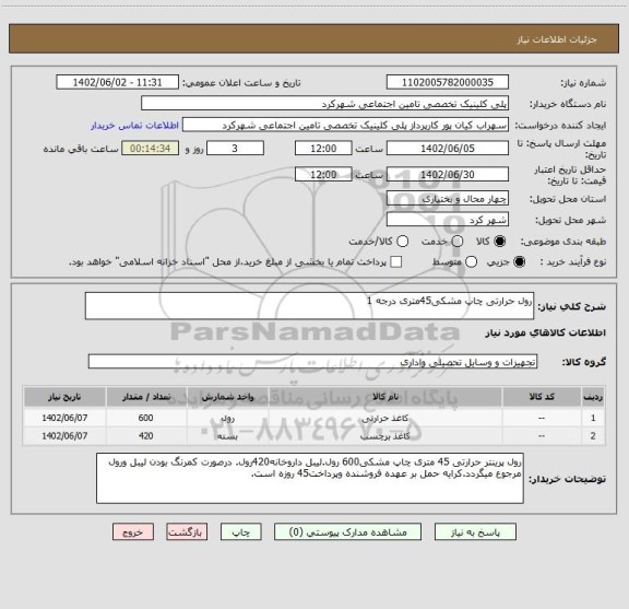 استعلام رول حرارتی چاپ مشکی45متری درجه 1