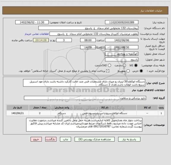 استعلام دستگاه اتوکلاو 50 لیتری رو میزی دارای مشخصات فنی چند حالت کارکرد داشته باشد دارای مود استریل سریع باشد اتومات باشد.تعداد 2 دستگاه.