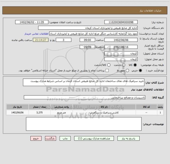 استعلام خرید سرامیک های نمای ساختمان اداره کل منابع طبیعی استان کرمان بر اساس شرایط مدارک پیوست