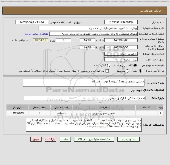 استعلام ماشین عفونی شوی 3 کیلوی 2 درب 1 دستگاه