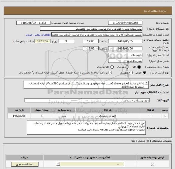 استعلام 1-کاتتر مانت 2-فیلتر hmeو 3-ست لوله خرطومی ونتیلاتوربزرگسال از هرکدام 200عدد/از ایران کدمشابه استفاده شده/اقلام 
مورد نظربایدبه هم ست شوند