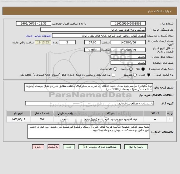 استعلام لوله گالوانیزه دو سر رزوه سبک جهت انتقال آب شرب در سایزهای مختلف مطابق شرح و متراژ پیوست (بصورت شاخه شش متری، به مقدار 3000 متر)