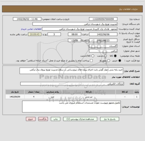 استعلام خرید پایه بتنی چهار گوش بابت اجرای پروژه های نیرورسانی در سطح مدیریت توزیع نیروی برق ترکمن