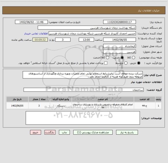 استعلام شرکت برنده موظف است برابرشرایط استعلام بهایی تمام تعمیرات وبهره برداری ونگهداری از آسانسورهای مربوطه بدون هیچگونه هزینه از کارفرما انجام دهد .