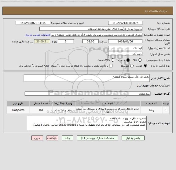 استعلام تعمیرات اتاق سرور ستاد منطقه