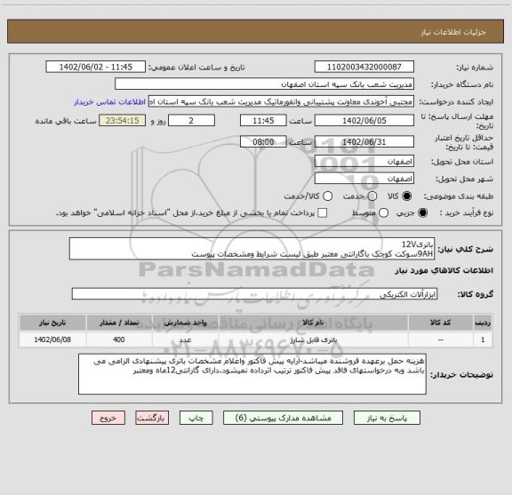 استعلام باتری12V
9AHسوکت کوچک باگارانتی معتبر طبق لیست شرایط ومشخصات پیوست