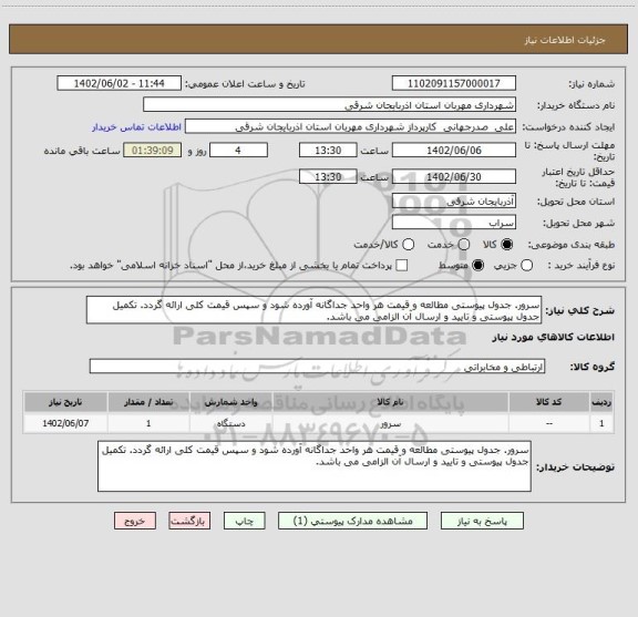 استعلام سرور. جدول پیوستی مطالعه و قیمت هر واحد جداگانه آورده شود و سپس قیمت کلی ارائه گردد. تکمیل جدول پیوستی و تایید و ارسال آن الزامی می باشد.