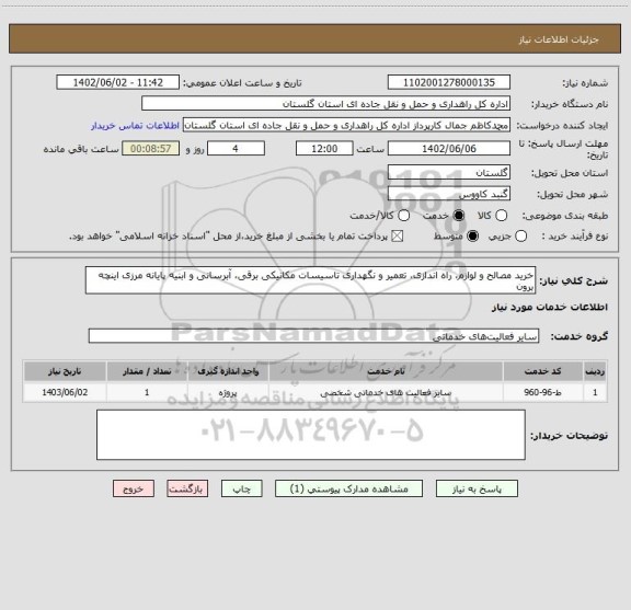 استعلام خرید مصالح و لوازم، راه اندازی، تعمیر و نگهداری تاسیسات مکانیکی برقی، آبرسانی و ابنیه پایانه مرزی اینچه برون