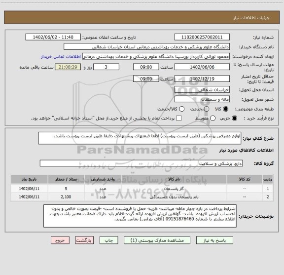 استعلام لوازم مصرفی پزشکی (طبق لیست پیوست) لطفا قیمتهای پیشنهادی دقیقا طبق لیست پیوست باشد.