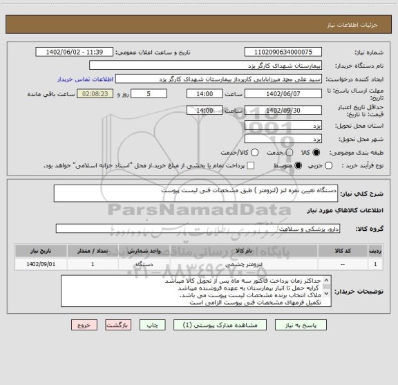 استعلام دستگاه تعیین نمره لنز (لنزومتر ) طبق مشخصات فنی لیست پیوست