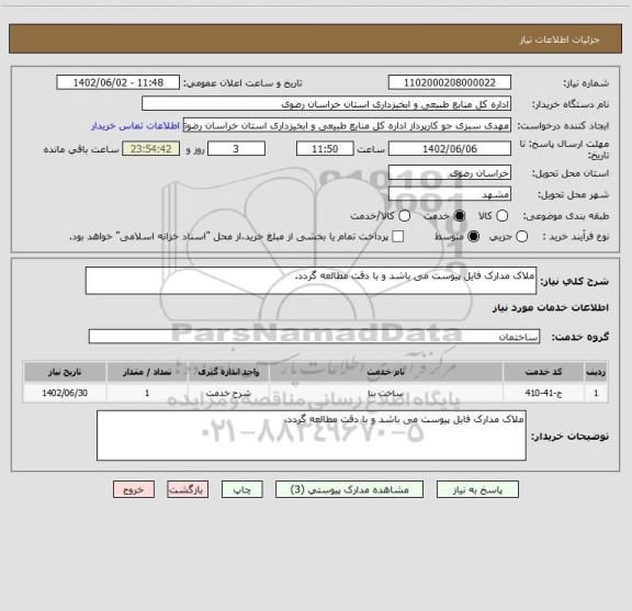استعلام ملاک مدارک فایل پیوست می باشد و با دقت مطالعه گردد.