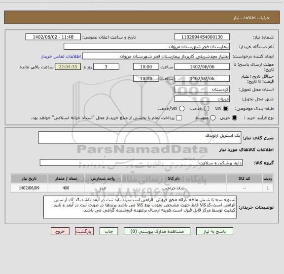 استعلام پک استریل ارتوپدی