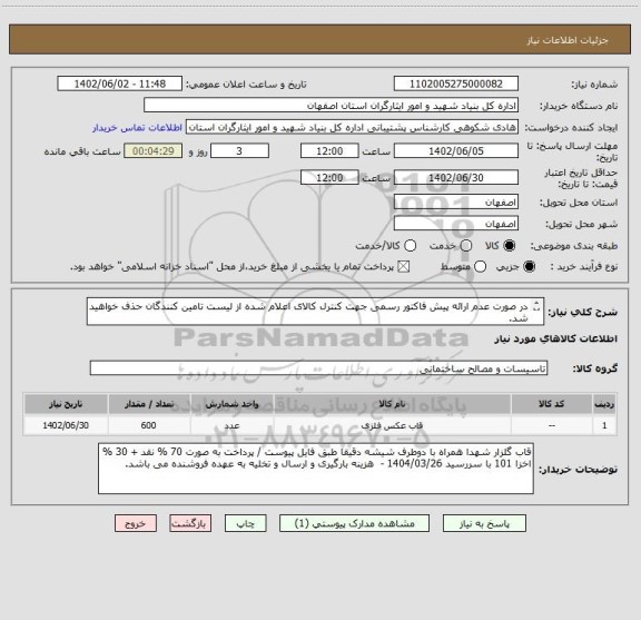 استعلام در صورت عدم ارائه پیش فاکتور رسمی جهت کنترل کالای اعلام شده از لیست تامین کنندگان حذف خواهید شد.
کادر توضیحات حتما چک شود