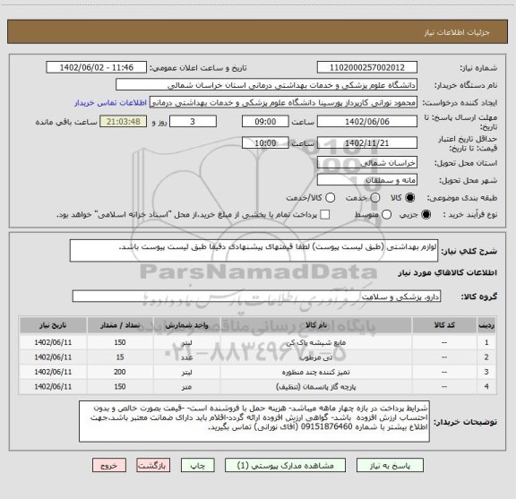 استعلام لوازم بهداشتی (طبق لیست پیوست) لطفا قیمتهای پیشنهادی دقیقا طبق لیست پیوست باشد.