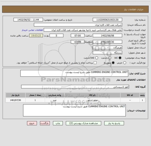 استعلام CUMMINS ENGINE CONTROL UNIT طبق شرح لیست پیوست