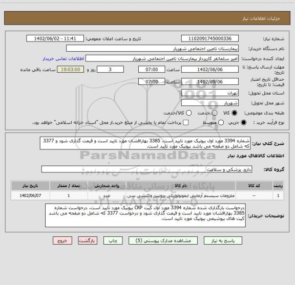 استعلام شماره 3394 مورد اول بیونیک مورد تایید است. 3385 بهارافشان مورد تایید است و قیمت گذاری شود و 3377 که شامل دو صفحه می باشد بیونیک مورد تایید است.