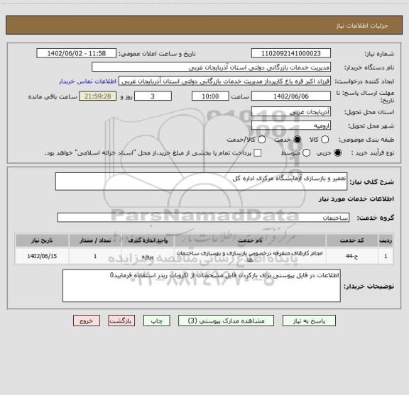 استعلام تعمیر و بازسازی آزمایشگاه مرکزی اداره کل