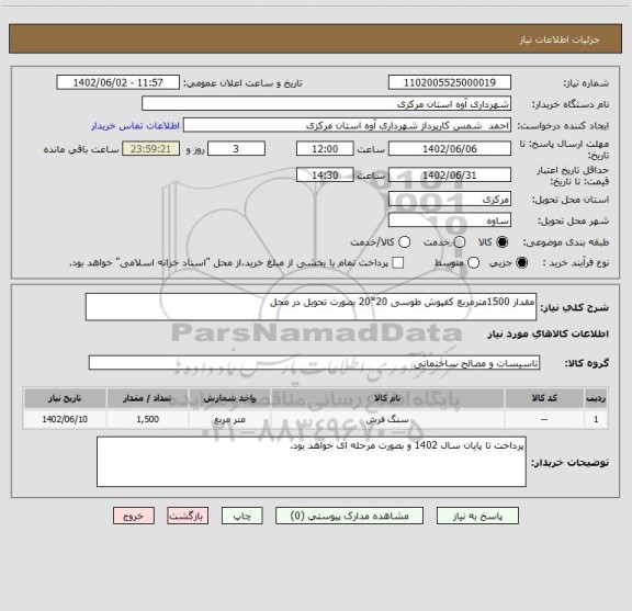 استعلام مقدار 1500مترمربع کفپوش طوسی 20*20 بصورت تحویل در محل