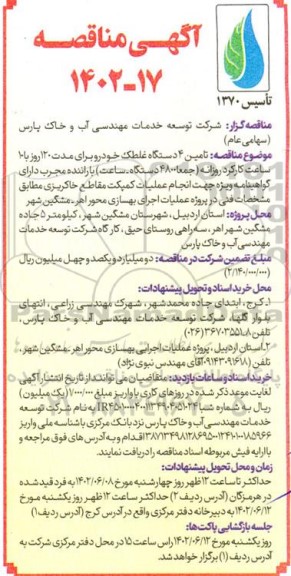 مناقصه تامین 4 دستگاه غلطک خودرو برای مدت 120 روز...