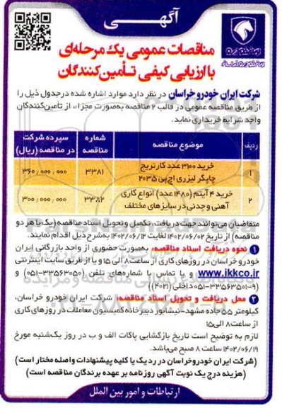مناقصه خرید 3100 عدد کارتریج چاپگر لیزری اچ پی 2035 و ...