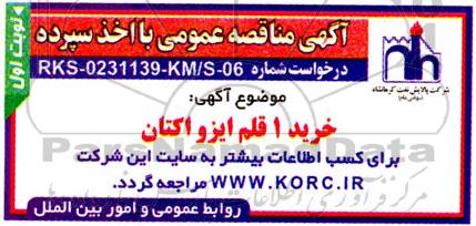 مناقصه خرید 1 قلم ایزو اکتان