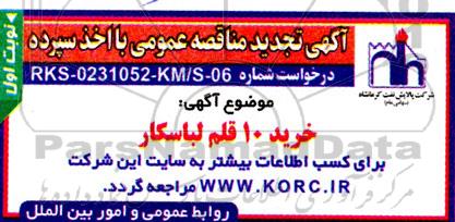 تجدید مناقصه عمومی خرید 10 قلم لباسکار 