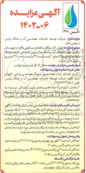 مزایده فروش 2 دستگاه ساختمان مسکونی