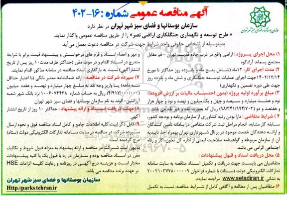 مناقصه طرح توسعه و نگهداری جنگلکاری اراضی نصر 