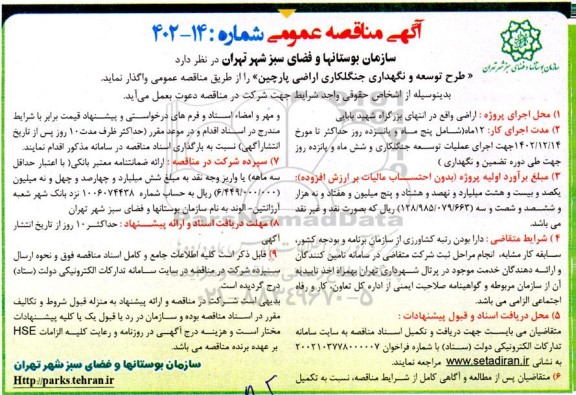 مناقصه طرح توسعه و نگهداری جنگلکاری اراضی پارچین 