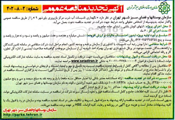 تجدید مناقصه نگهداری تاسیسات آب شرب 