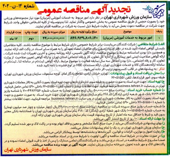 تجدید مناقصه امور مربوط به خدمات آموزشی