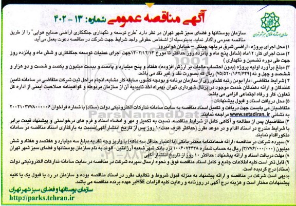 مناقصه طرح توسعه و نگهداری جنگلکاری اراضی صنایع هوایی