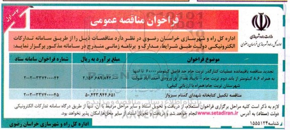 فراخوان مناقصه مناقصه باقیمانده عملیات کنارگذر تربت جام ....