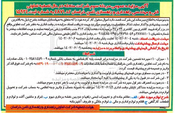 مزایده اموال منقول کارکرده مرحله سوم