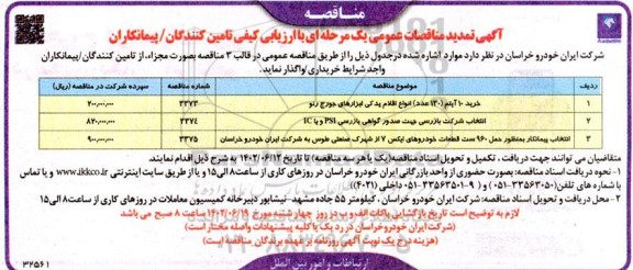 تمدید مناقصه خرید 10 ایتم 130 عدد  انواع اقلام یدکی ابزار .....