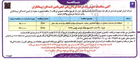 مناقصه خدمات مشاور در زمینه معماری،سازه،تاسیسات برق و مکانیک...