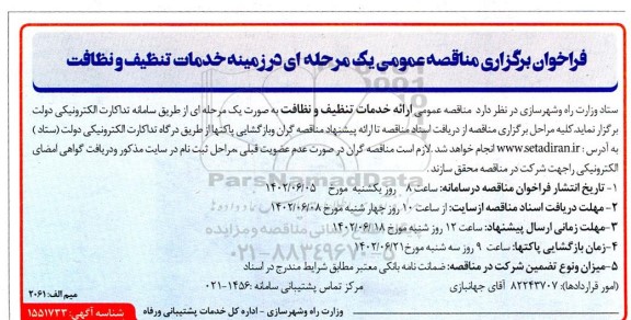 فراخوان برگزاری مناقصه عمومی یک مرحله ای در زمینه خدمات تنظیف و نظافت