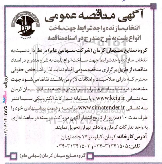  مناقصه‌ عمومی انتخاب سازنده واجد شرایط جهت ساخت انواع پلیت