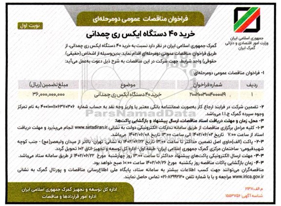 فراخوان مناقصه خرید 40 دستگاه ایکس ری چمدانی 