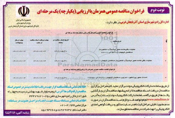 فراخوان مناقصه عملیات باقیمانده محور ...نوبت دوم 