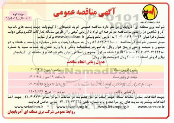 مناقصه خرید تابلوهای 20 کیلوولت جهت پست های ... - نوبت دوم 