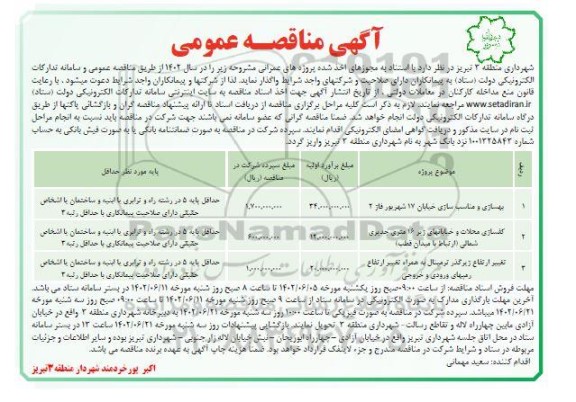 مناقصه عمومی بهسازی و مناسب سازی خیابان 17 شهریور فاز 2 و ...