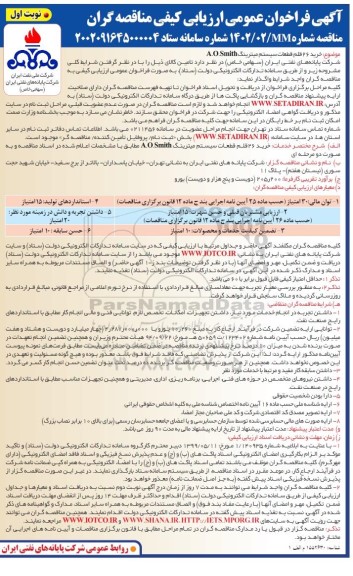 فراخوان ارزیابی کیفی خرید 26 قلم قطعات سیستم میترینگ A.O.Smith 