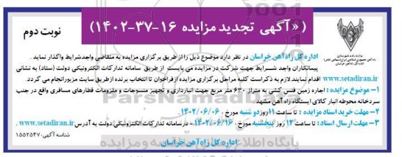 تجدید مزایده اجاره زمین فنس کشی به متراژ 630 متر مربع جهت انبارداری ... نوبت دوم
