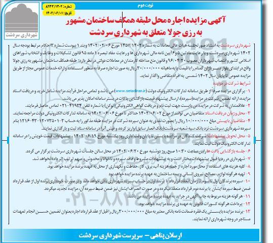 مزایده اجاره محل طبقه همکف ساختمان 